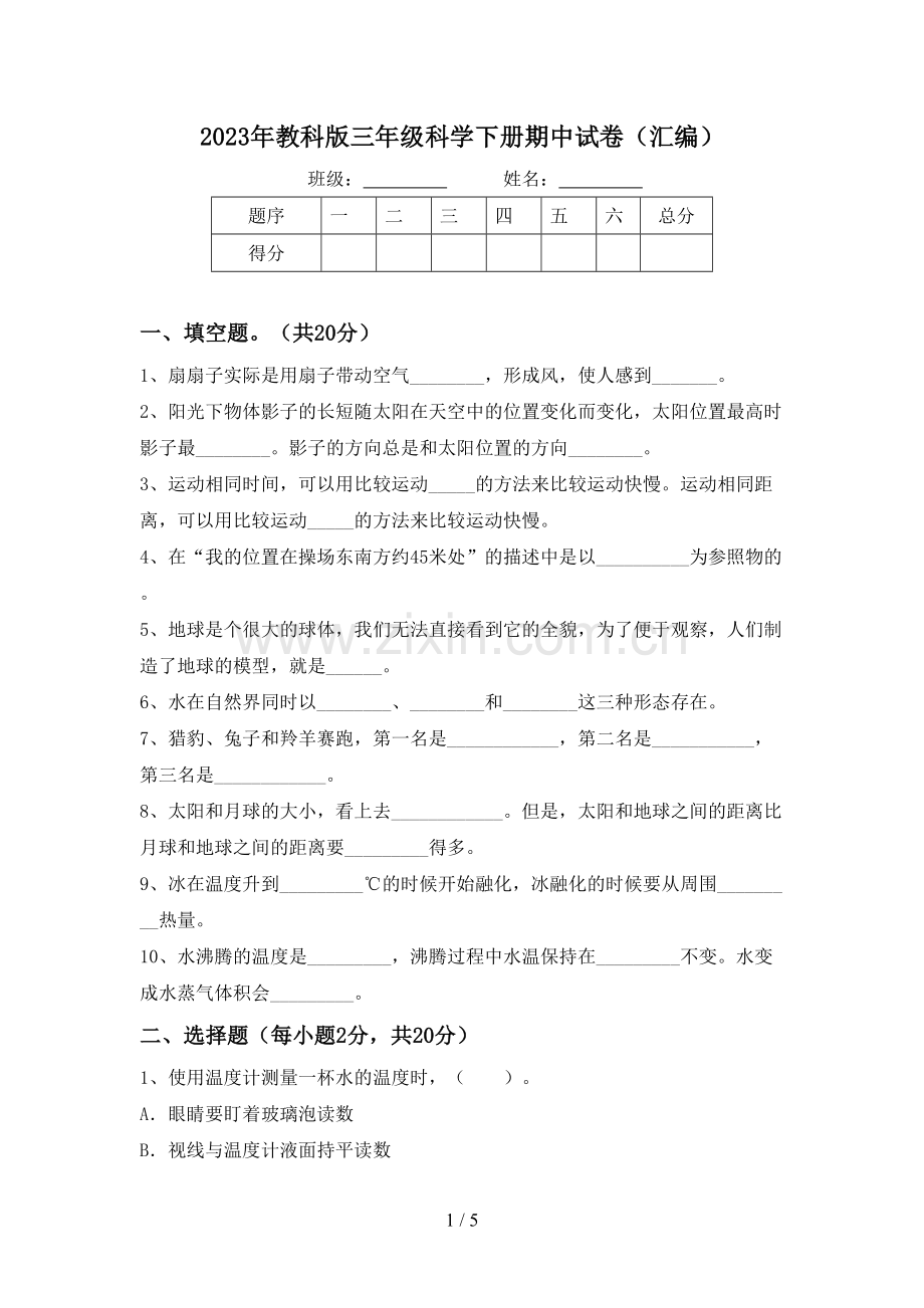 2023年教科版三年级科学下册期中试卷(汇编).doc_第1页