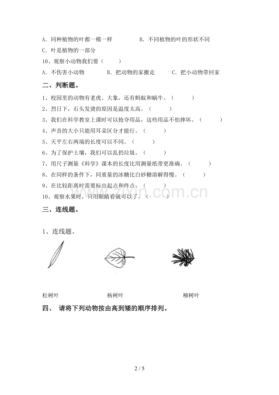 新教科版一年级科学下册期中考试题.doc_第2页