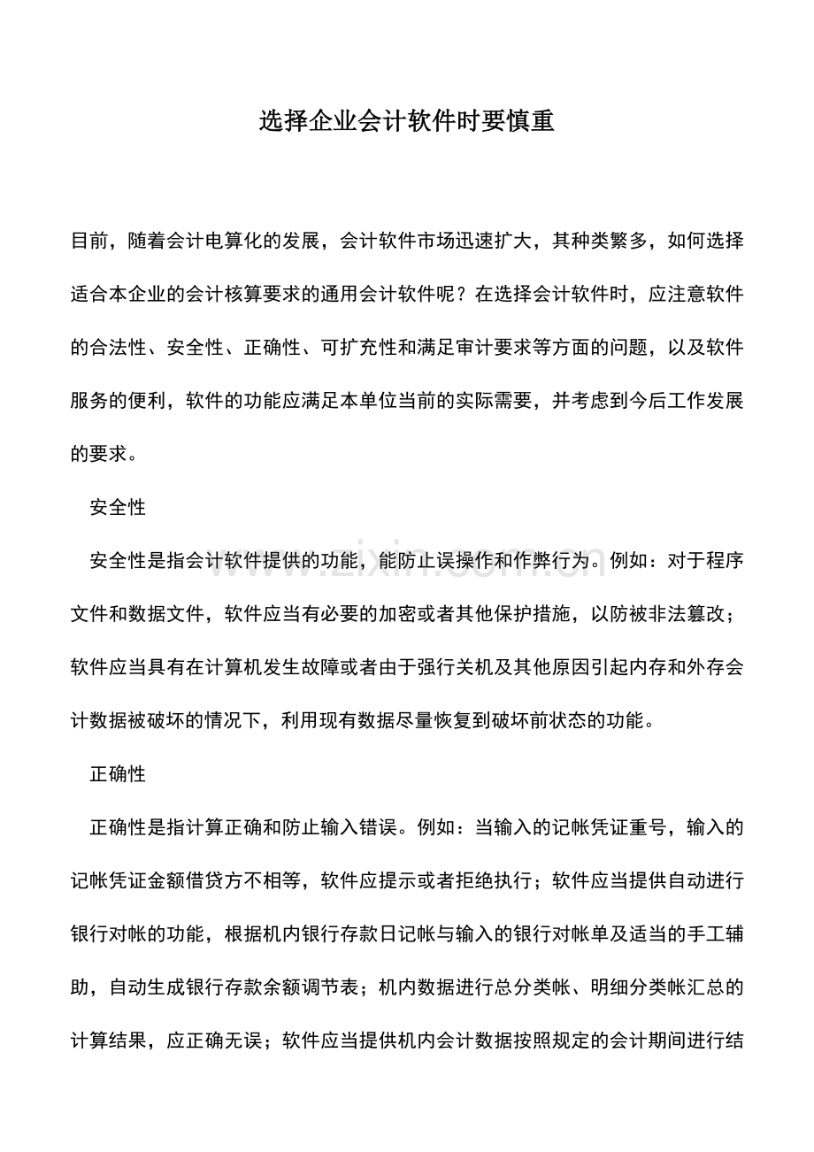 会计实务：选择企业会计软件时要慎重.doc_第1页