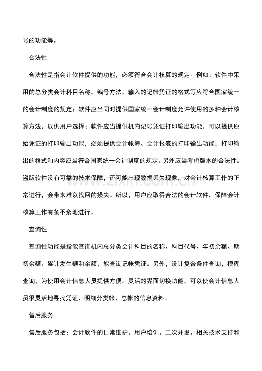 会计实务：选择企业会计软件时要慎重.doc_第2页