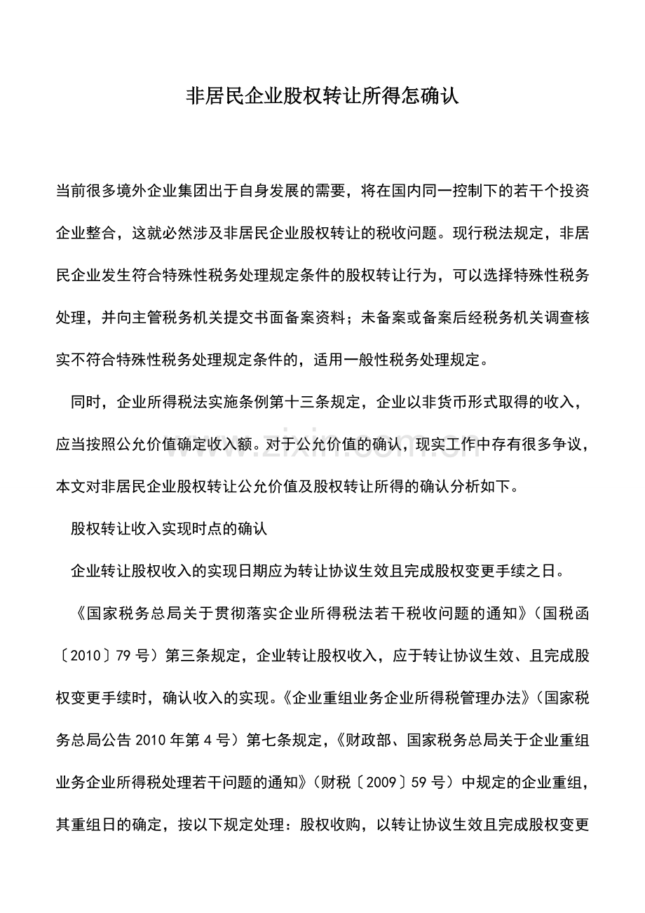 会计实务：非居民企业股权转让所得怎确认.doc_第1页