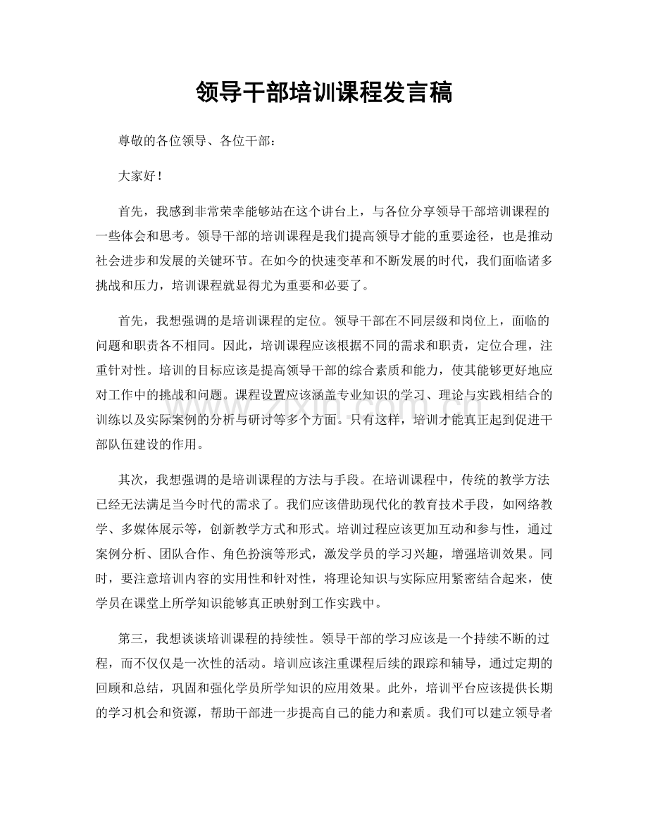 领导干部培训课程发言稿.docx_第1页