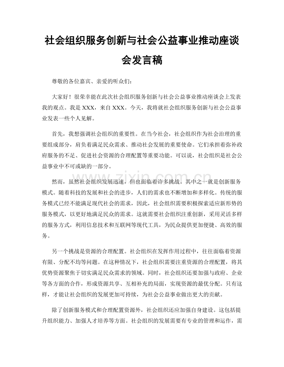 社会组织服务创新与社会公益事业推动座谈会发言稿.docx_第1页