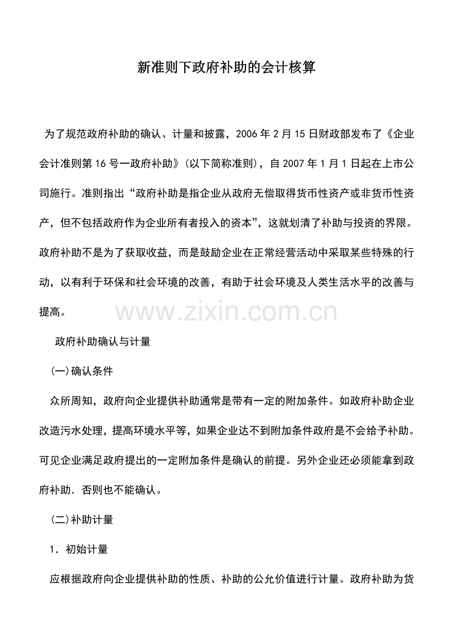 会计实务：新准则下政府补助的会计核算-0.doc_第1页