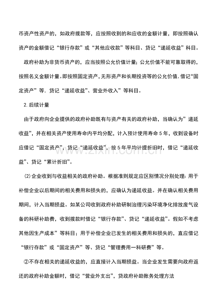 会计实务：新准则下政府补助的会计核算-0.doc_第2页