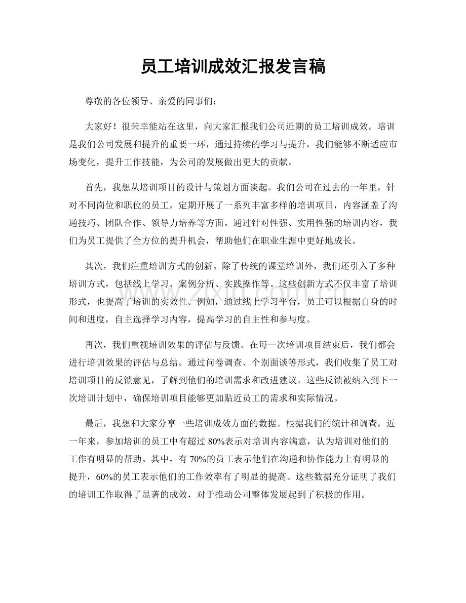 员工培训成效汇报发言稿.docx_第1页