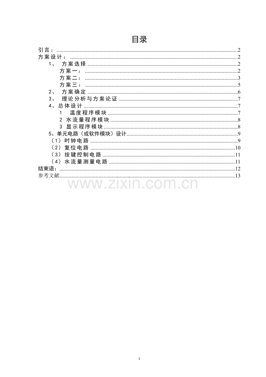 基于单片机的家用水流量设计.doc_第3页