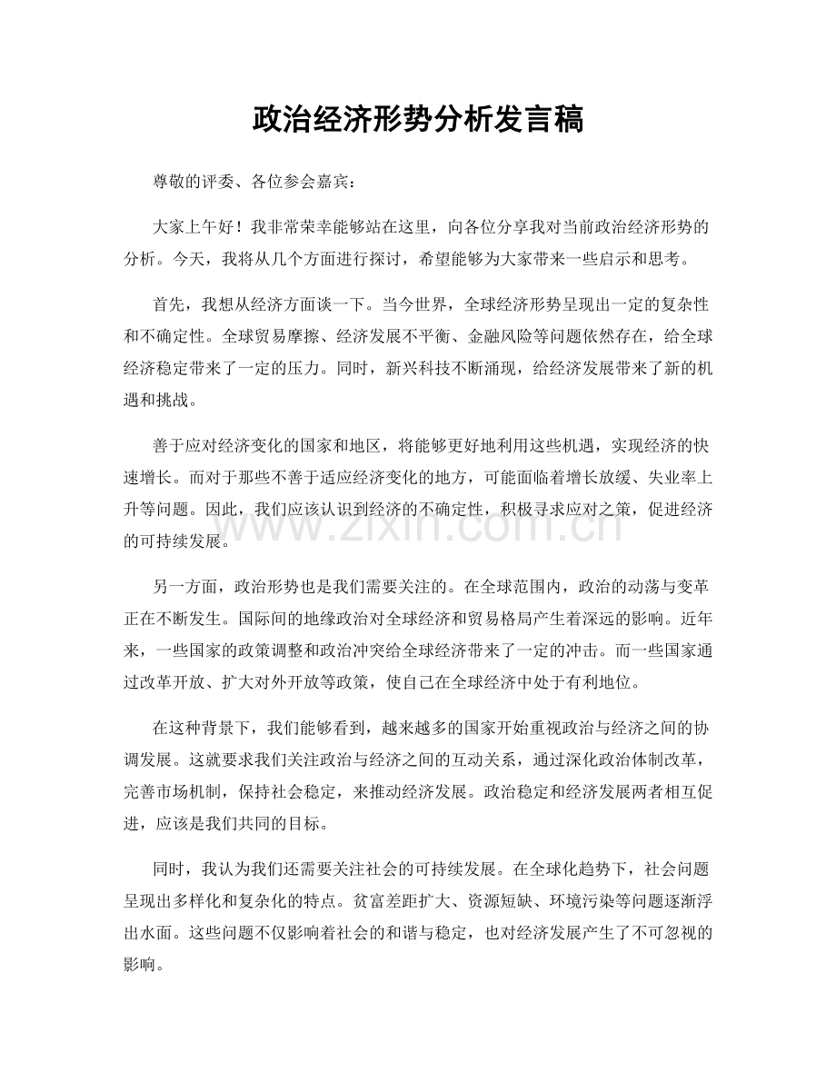 政治经济形势分析发言稿.docx_第1页