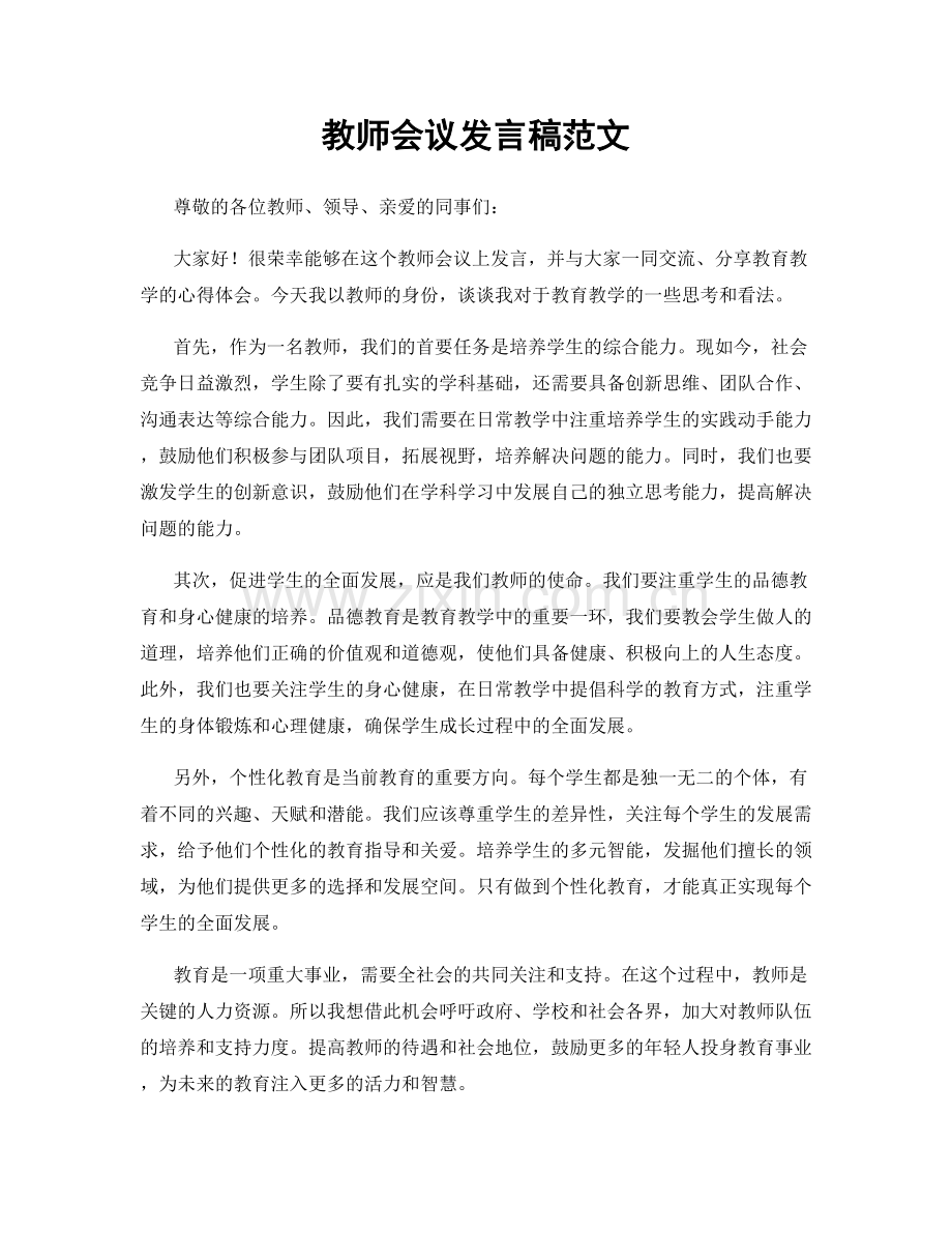 教师会议发言稿范文.docx_第1页