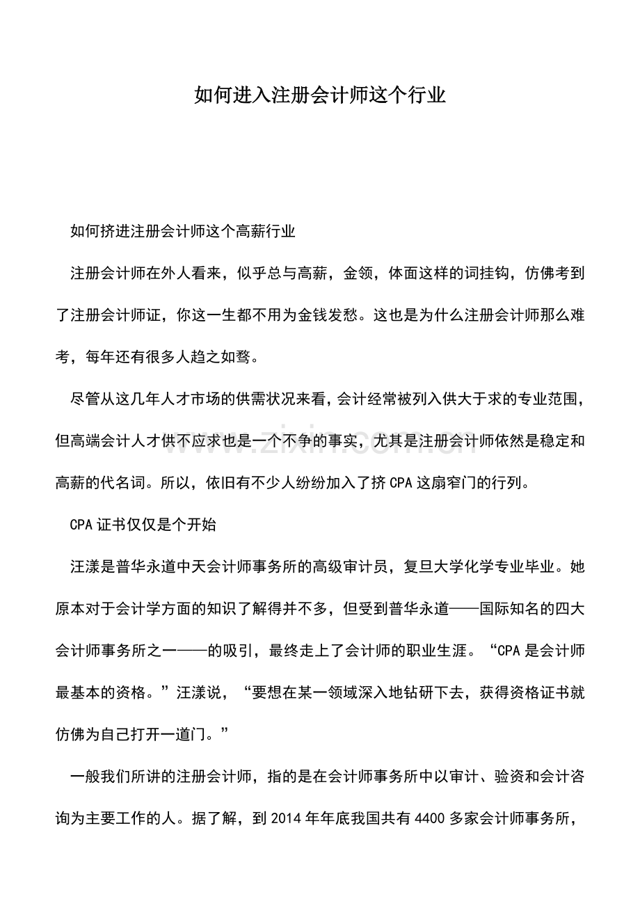 会计实务：如何进入注册会计师这个行业.doc_第1页