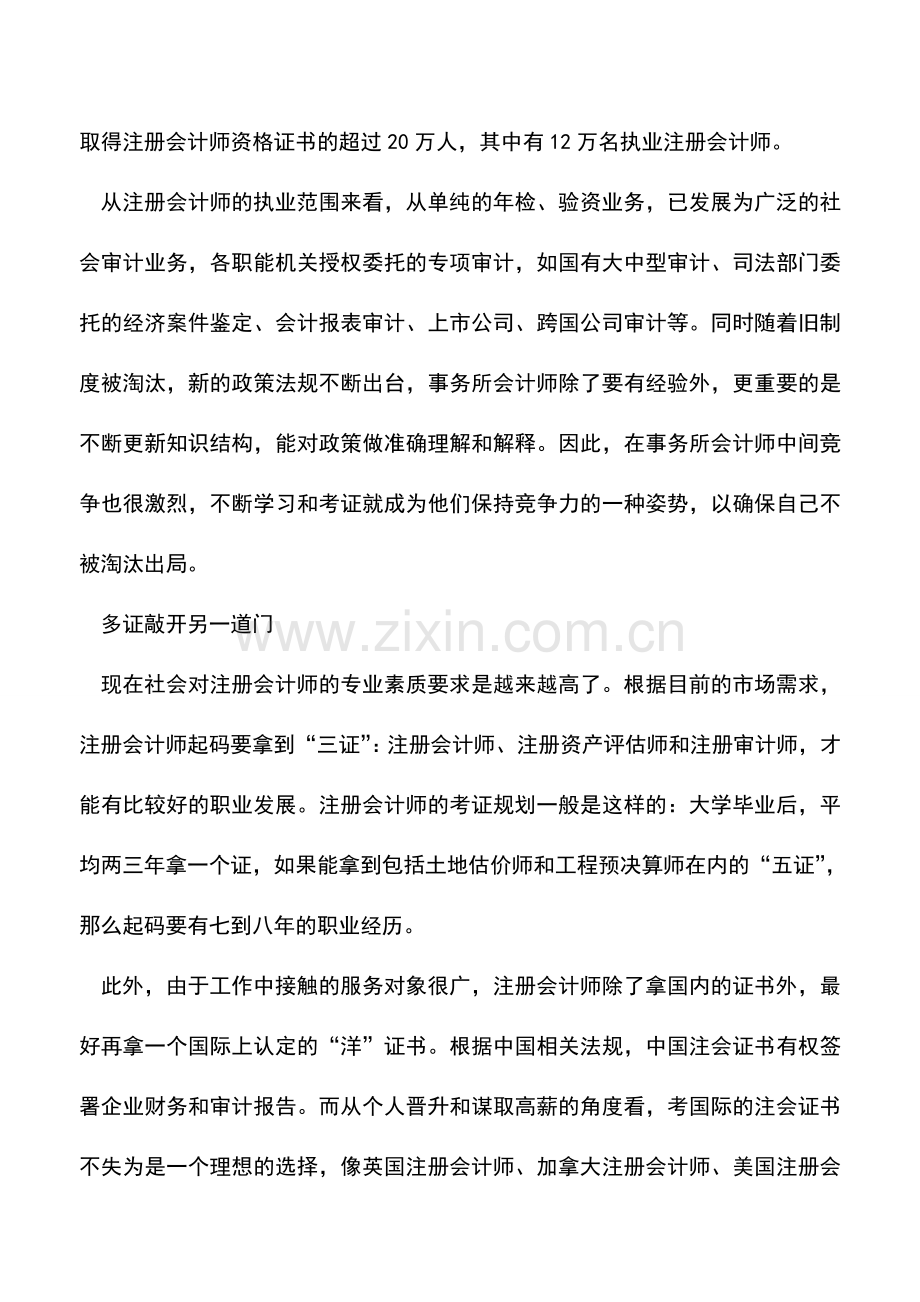 会计实务：如何进入注册会计师这个行业.doc_第2页