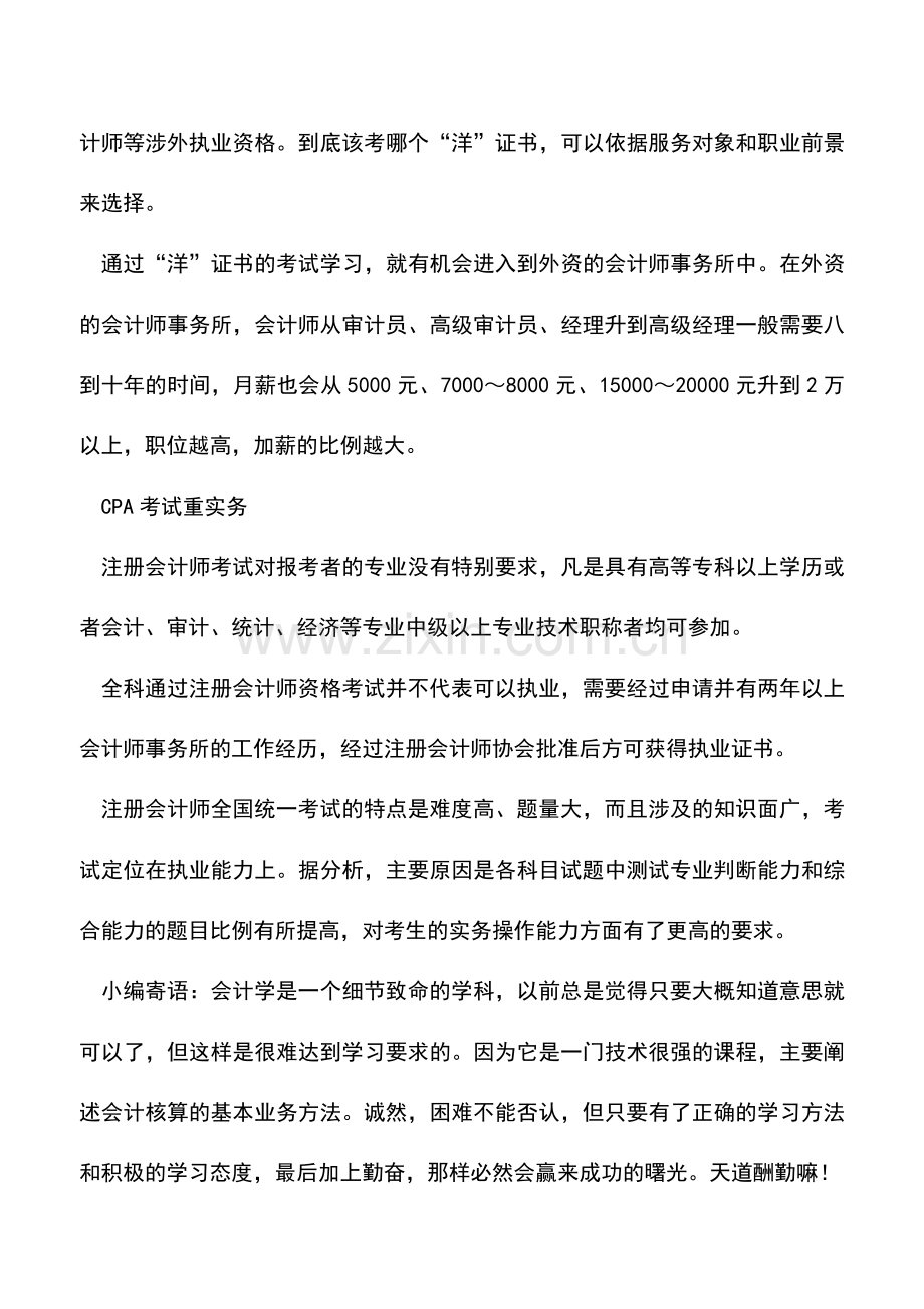 会计实务：如何进入注册会计师这个行业.doc_第3页