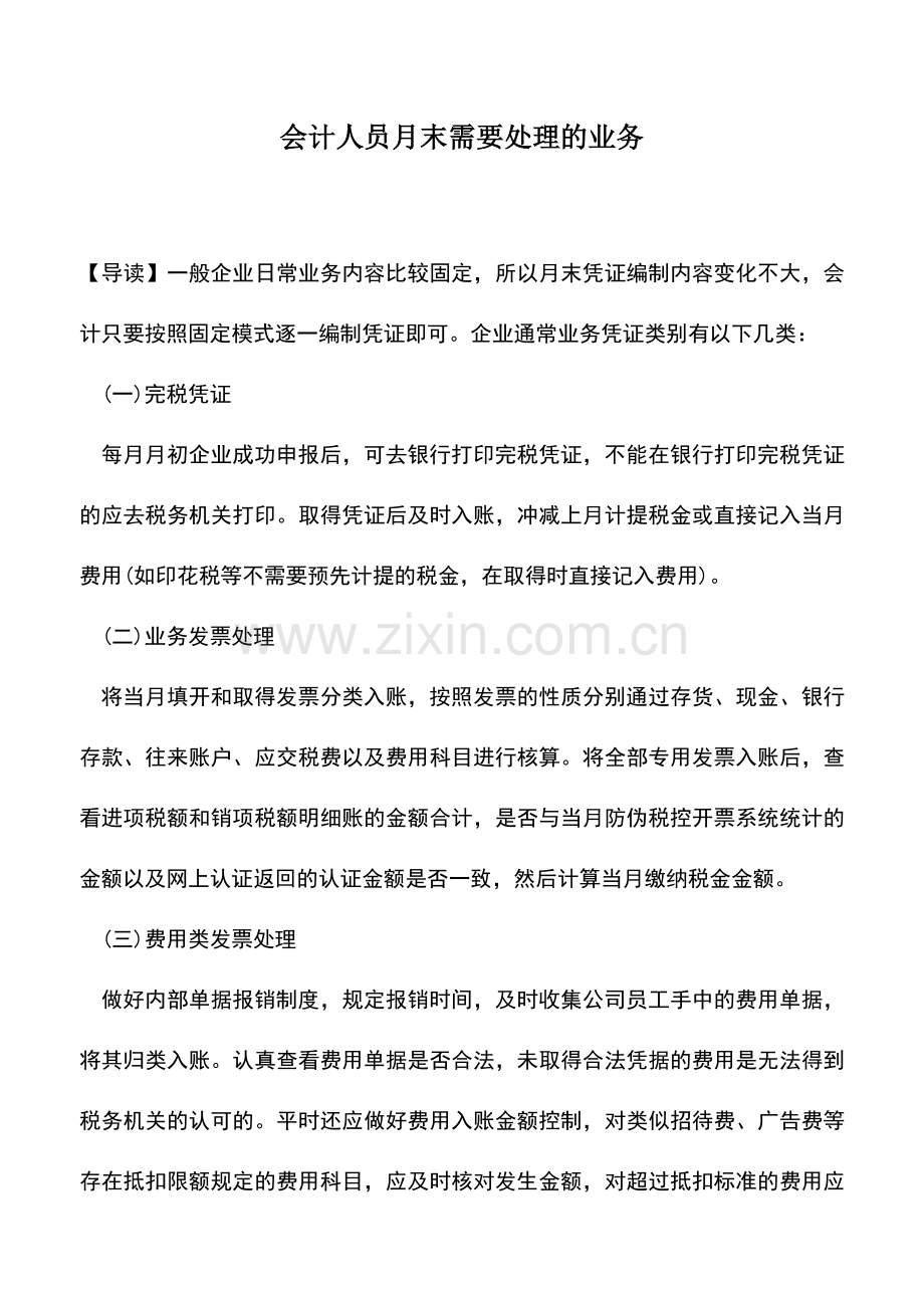 会计实务：会计人员月末需要处理的业务.doc_第1页