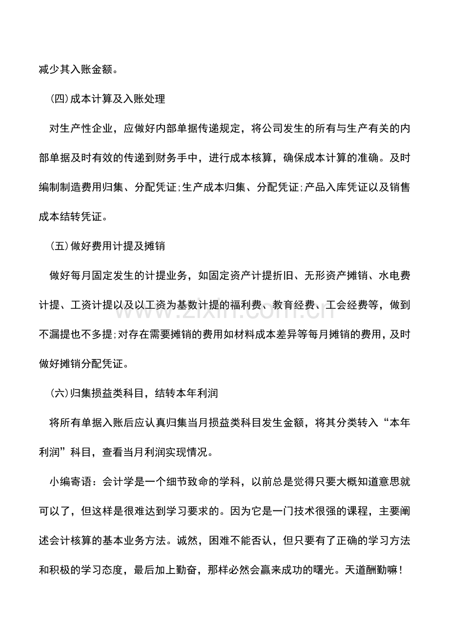 会计实务：会计人员月末需要处理的业务.doc_第2页