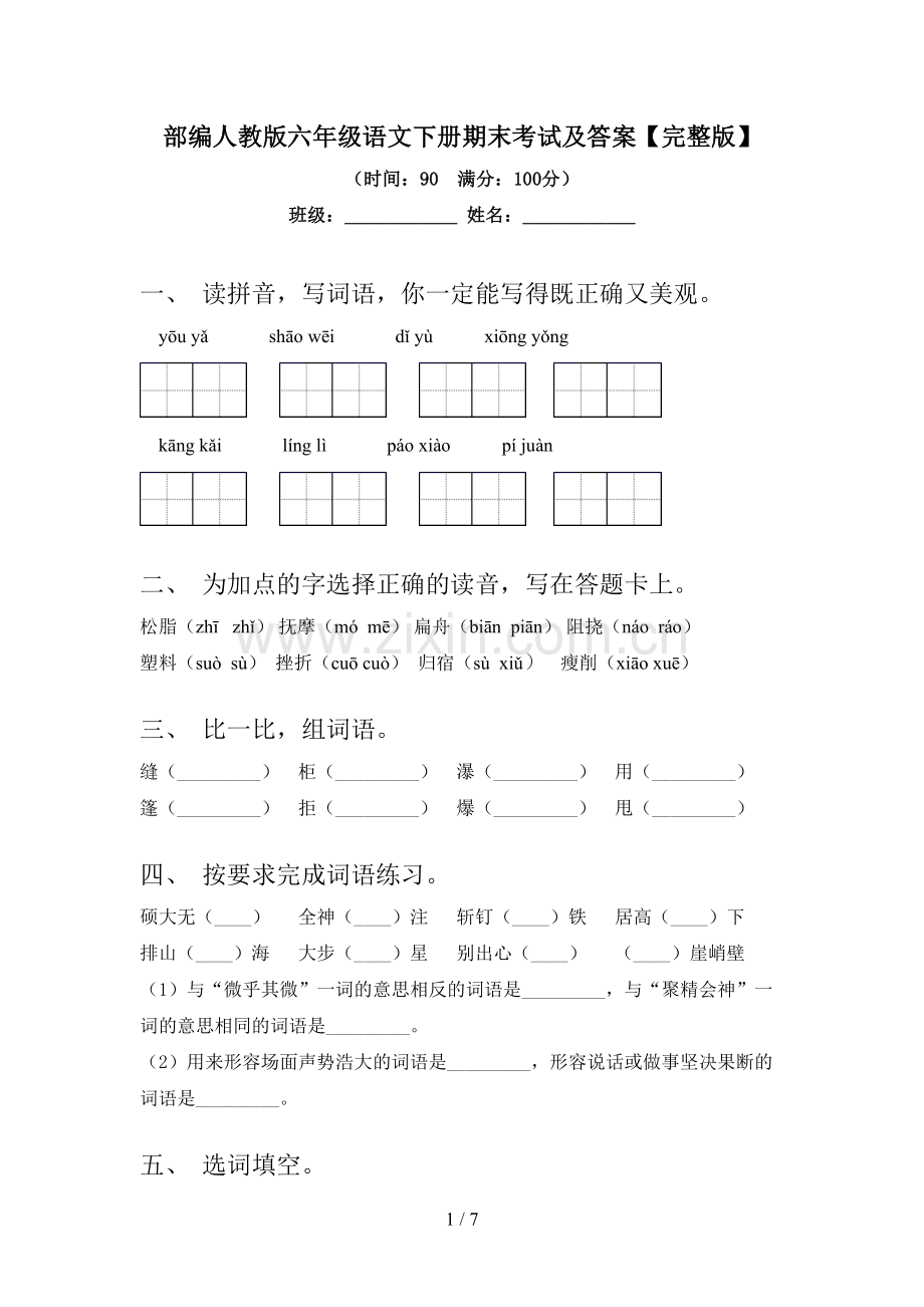 部编人教版六年级语文下册期末考试及答案.doc_第1页