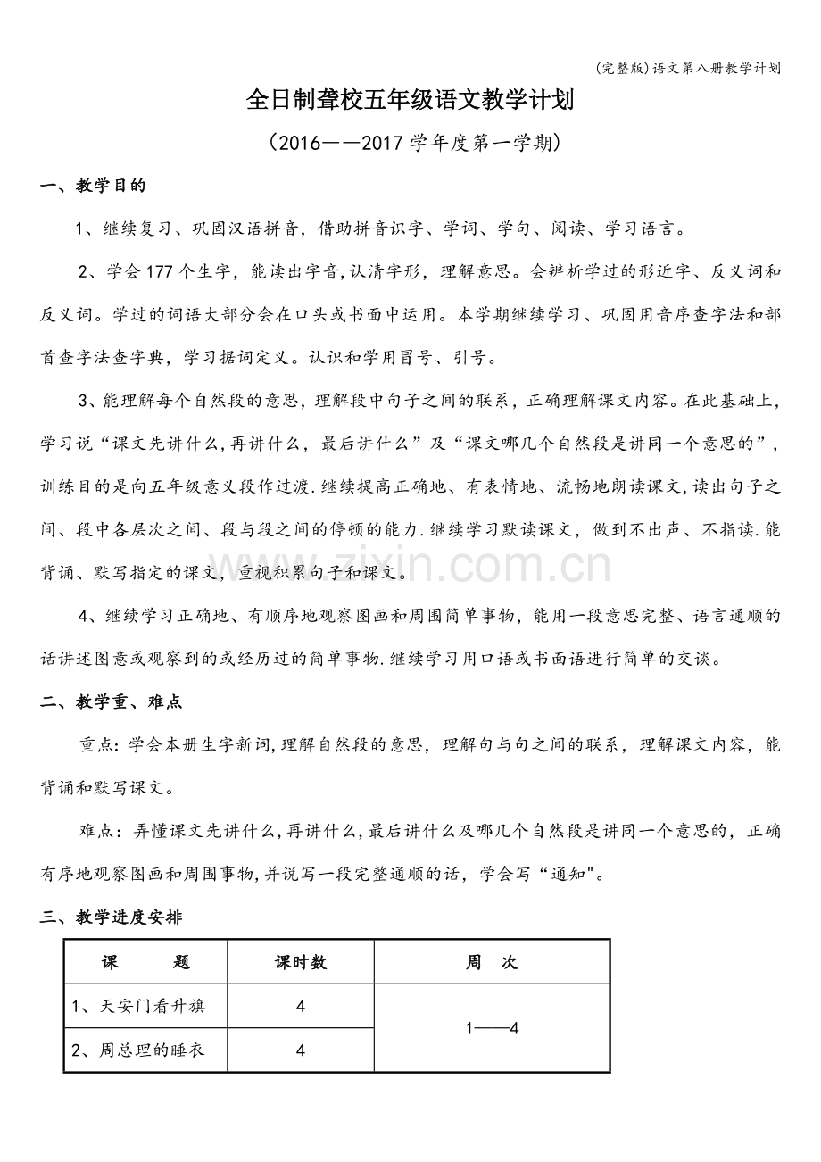 语文第八册教学计划.doc_第1页