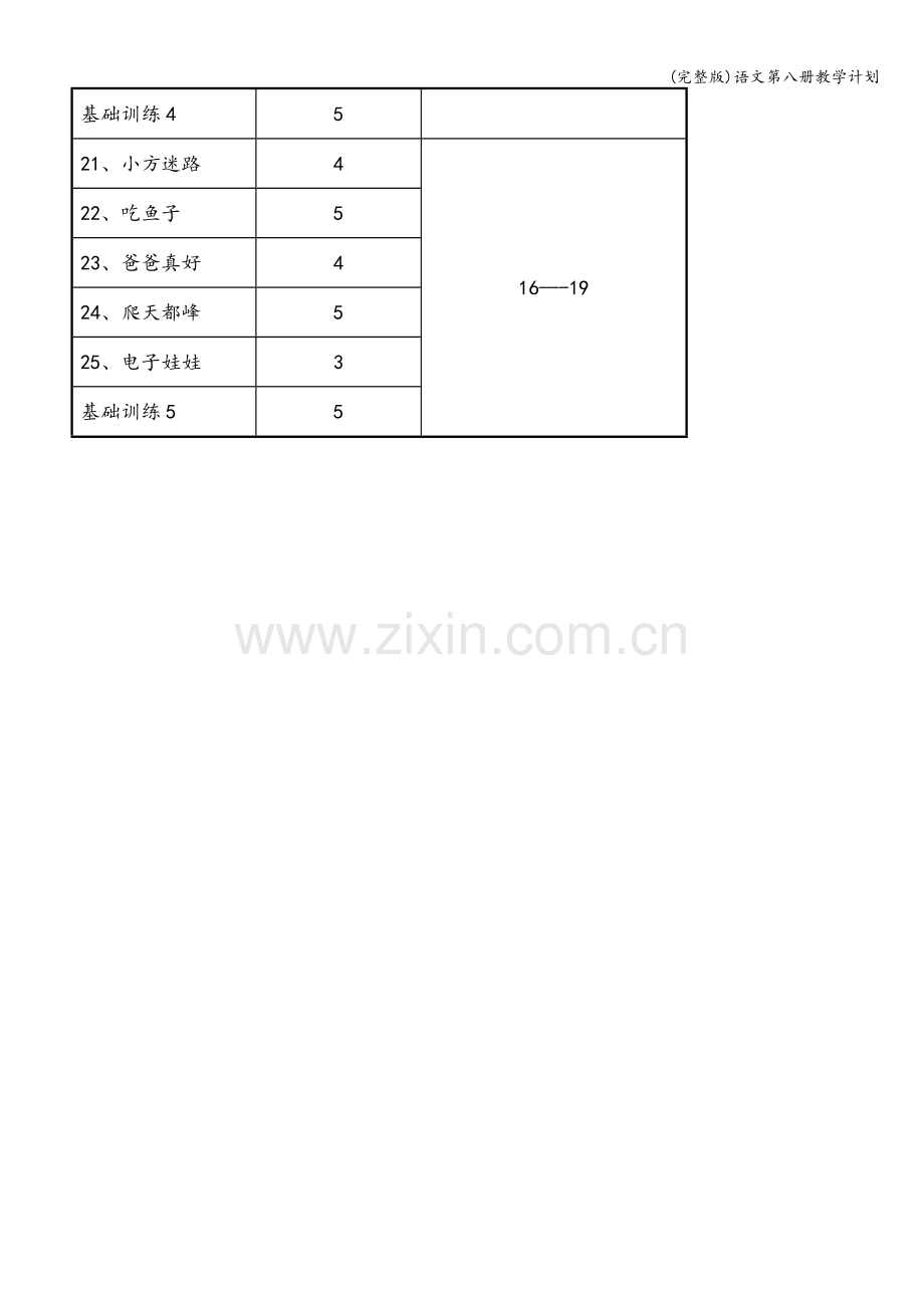 语文第八册教学计划.doc_第3页