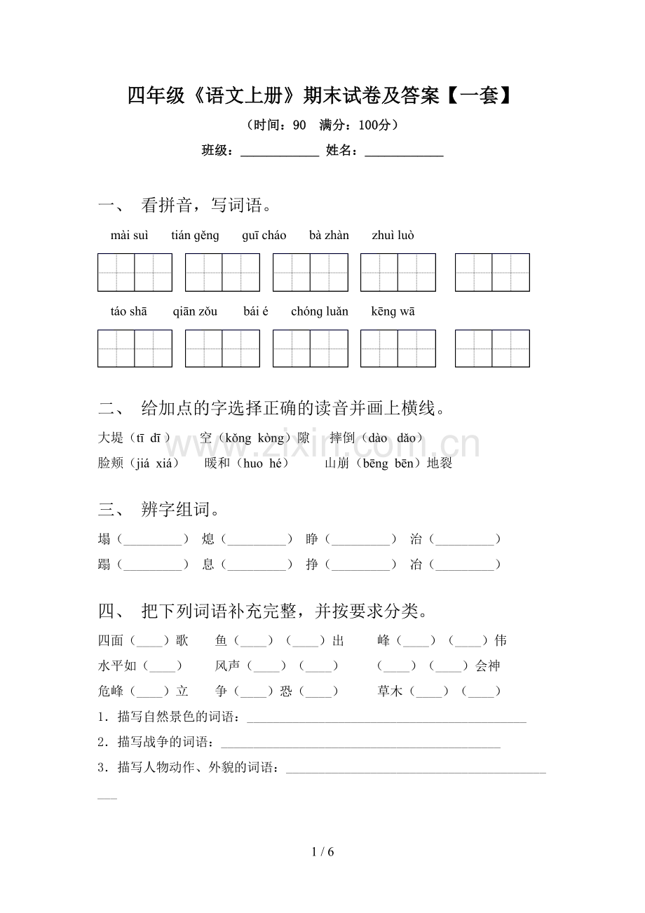 四年级《语文上册》期末试卷及答案【一套】.doc_第1页