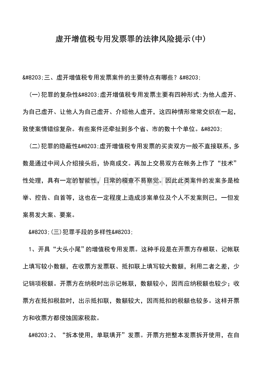 会计实务：虚开增值税专用发票罪的法律风险提示(中).doc_第1页