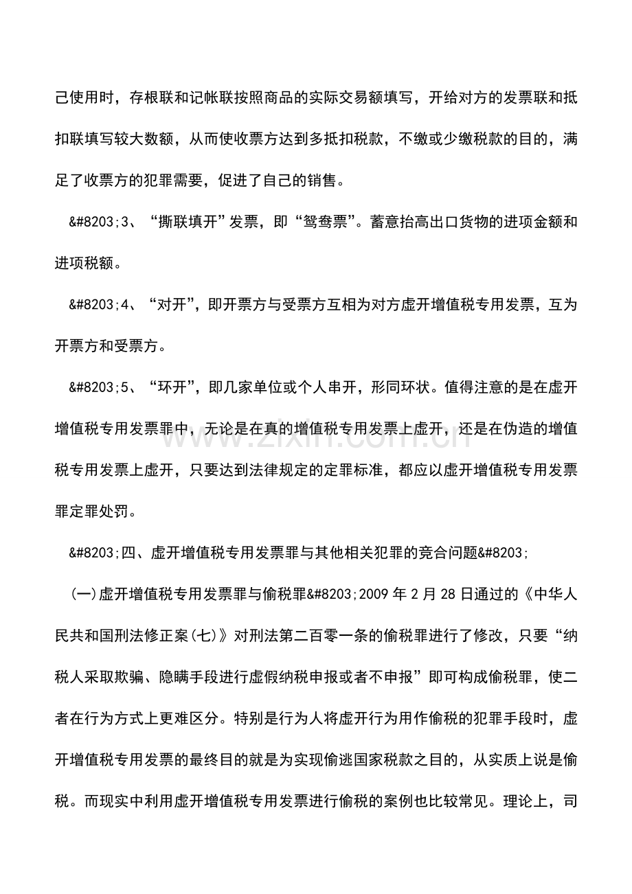 会计实务：虚开增值税专用发票罪的法律风险提示(中).doc_第2页