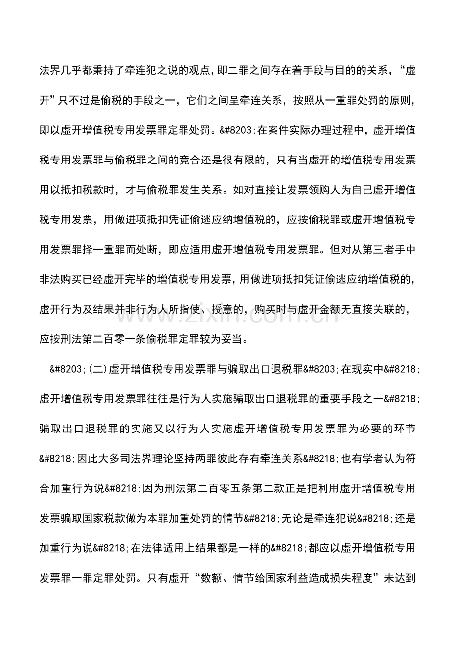 会计实务：虚开增值税专用发票罪的法律风险提示(中).doc_第3页