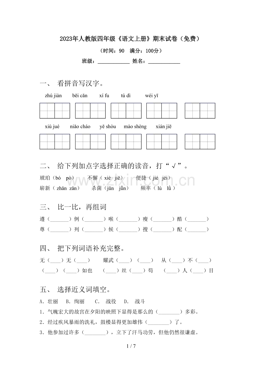 2023年人教版四年级《语文上册》期末试卷.doc_第1页