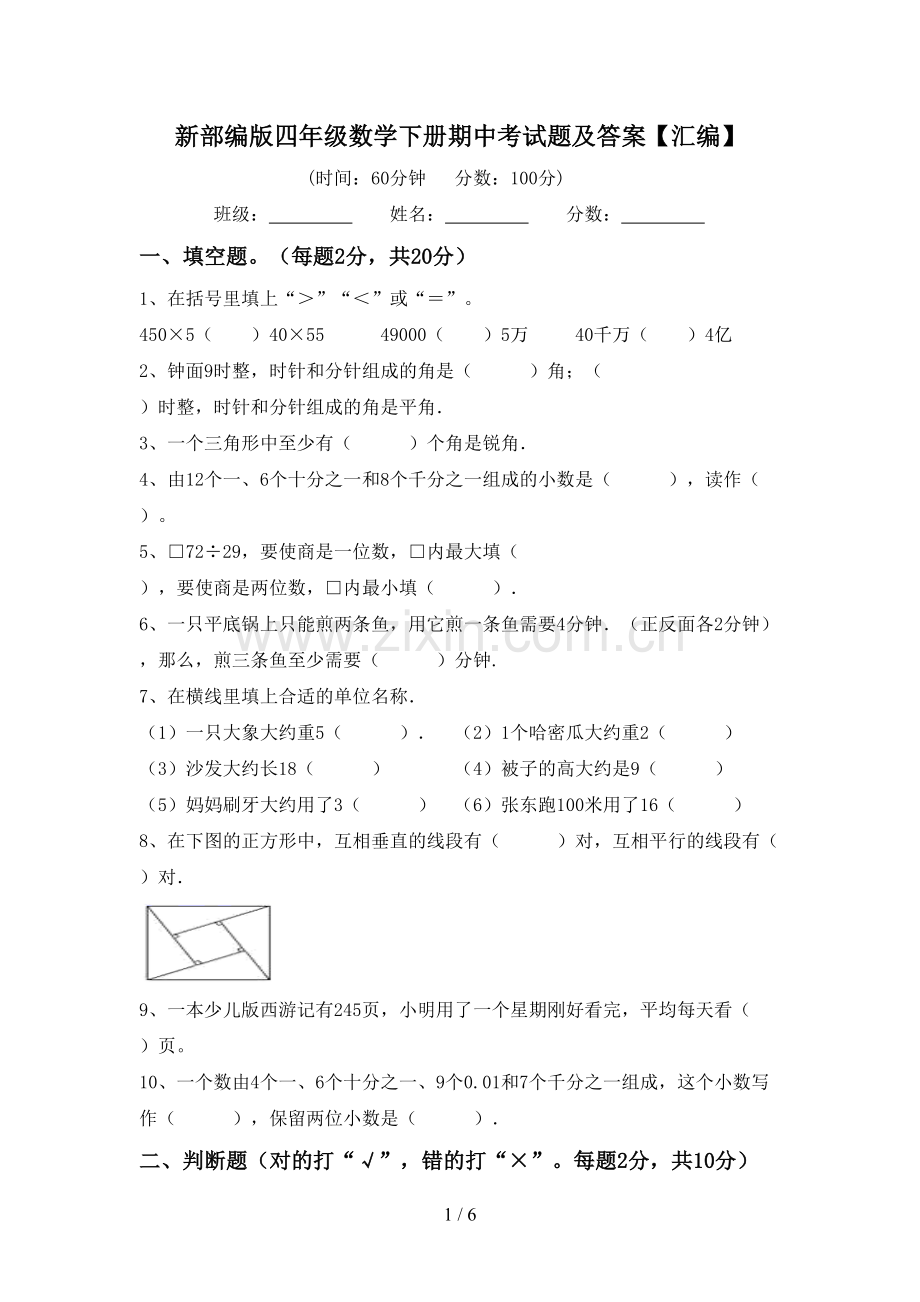 新部编版四年级数学下册期中考试题及答案【汇编】.doc_第1页