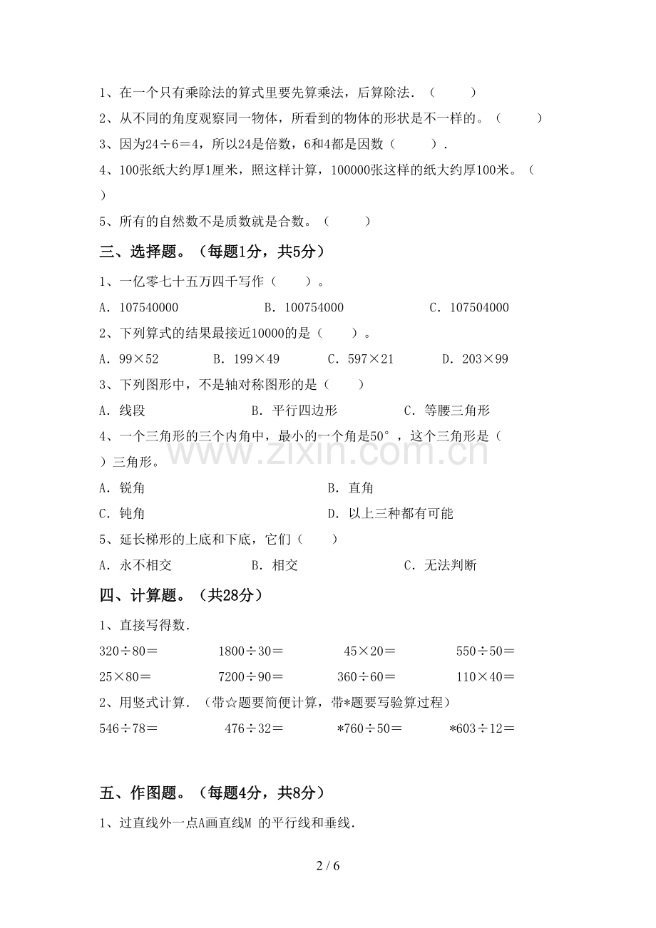 新部编版四年级数学下册期中考试题及答案【汇编】.doc_第2页