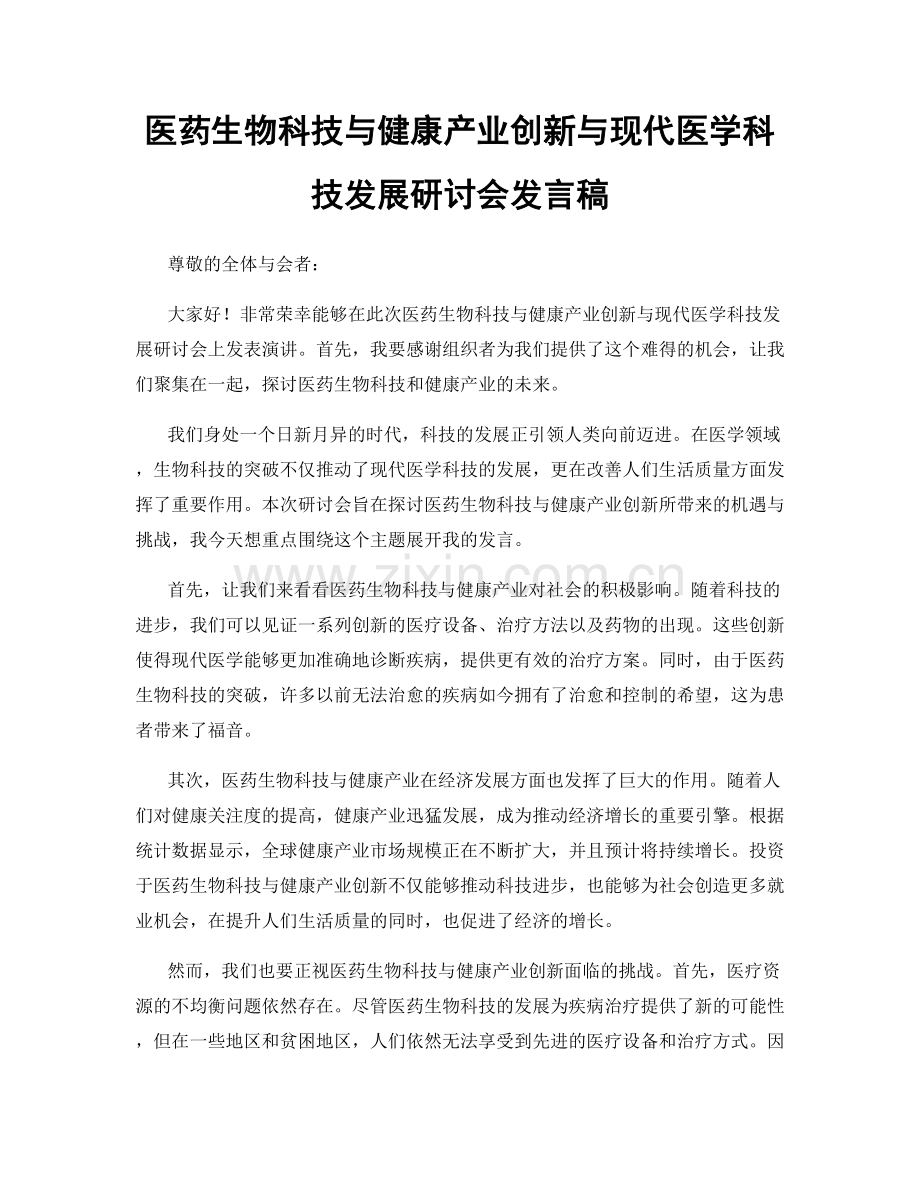 医药生物科技与健康产业创新与现代医学科技发展研讨会发言稿.docx_第1页