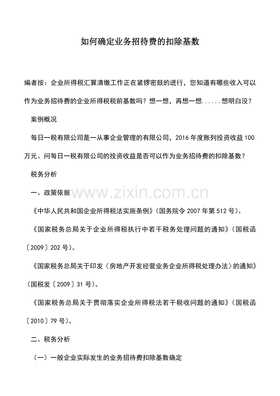 会计实务：如何确定业务招待费的扣除基数.doc_第1页