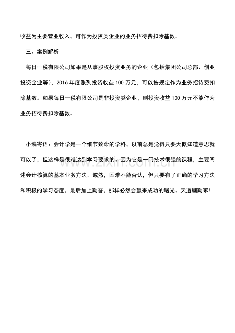 会计实务：如何确定业务招待费的扣除基数.doc_第3页