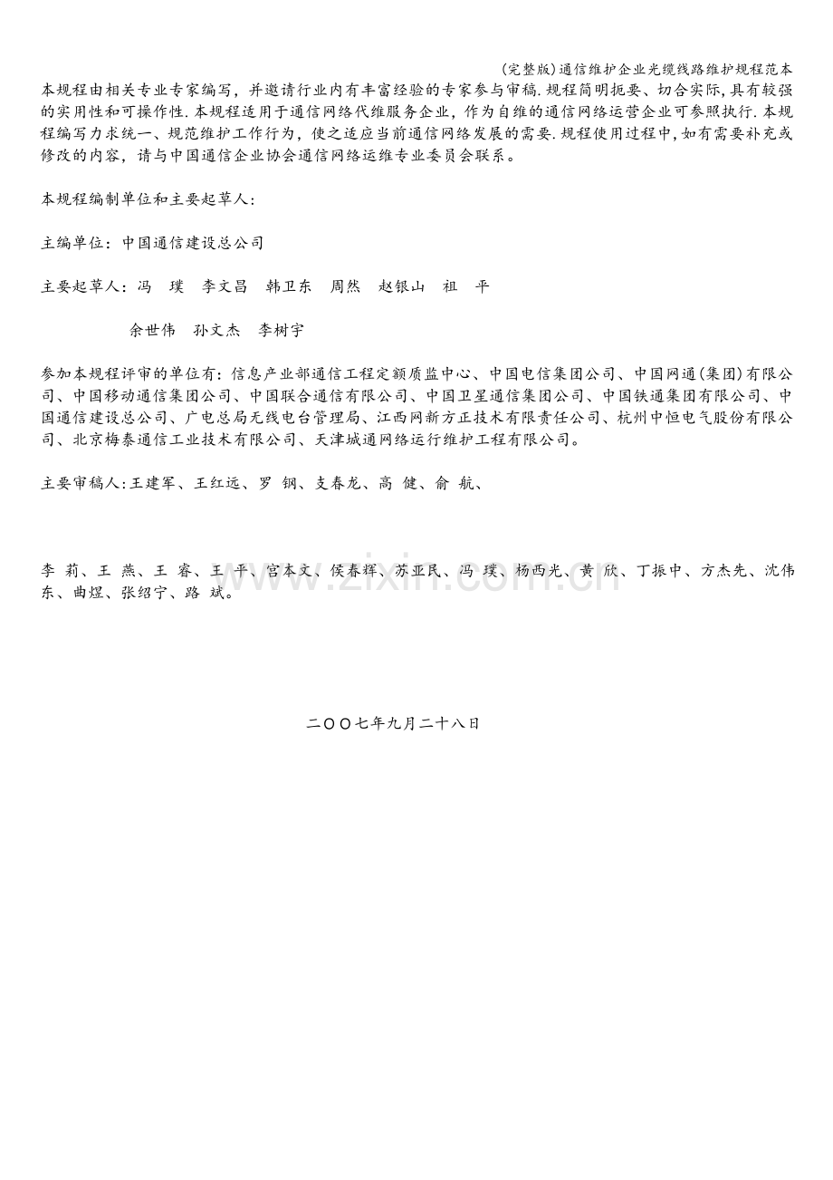 通信维护企业光缆线路维护规程范本.doc_第2页