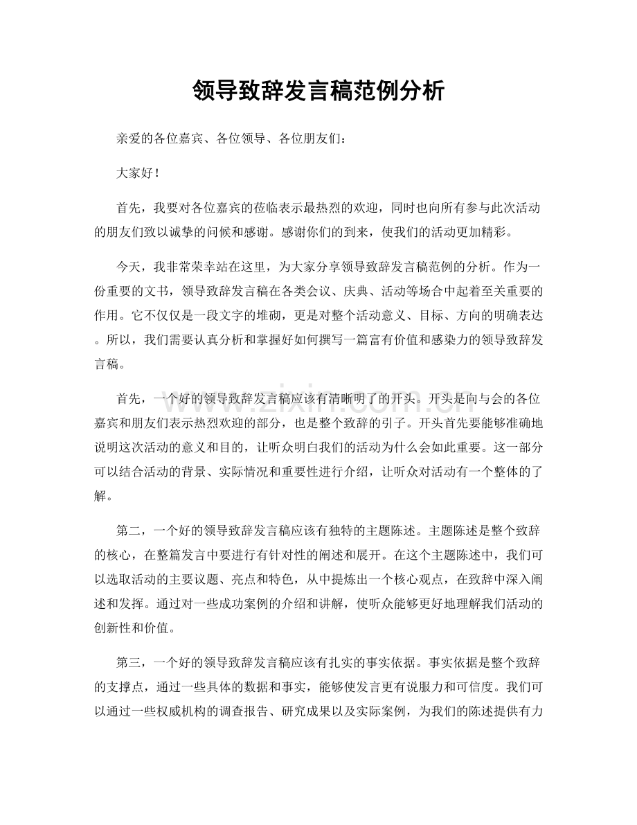 领导致辞发言稿范例分析.docx_第1页