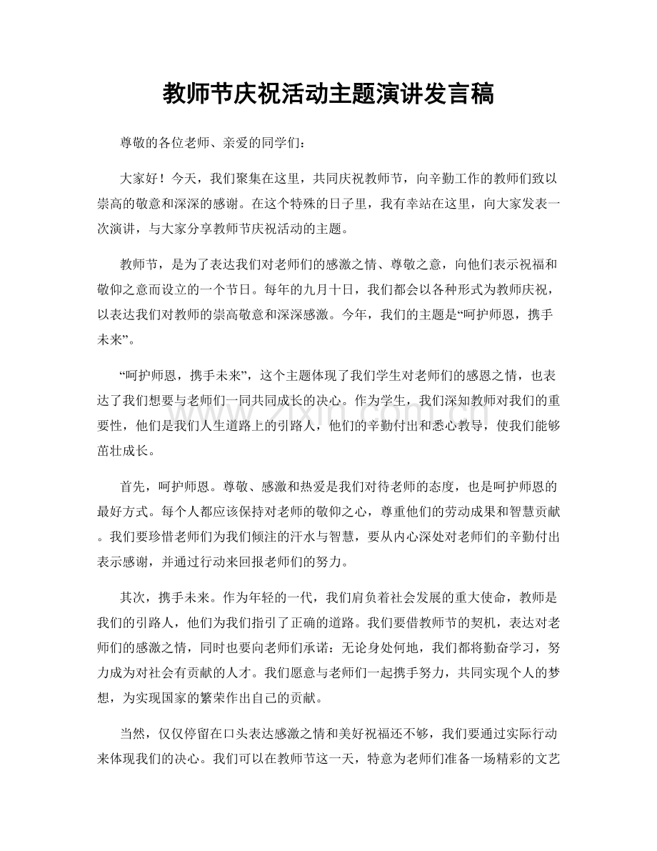 教师节庆祝活动主题演讲发言稿.docx_第1页