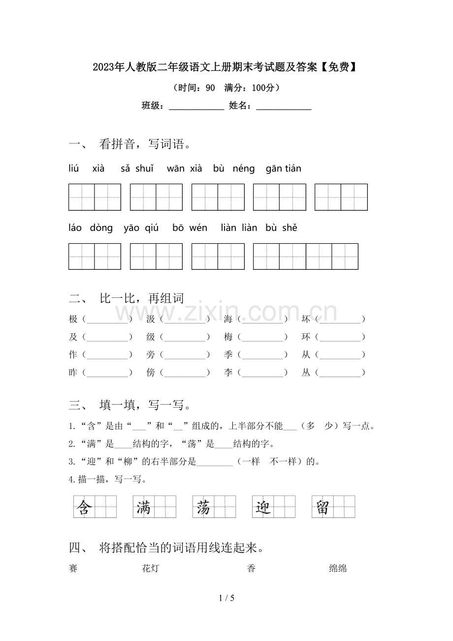 2023年人教版二年级语文上册期末考试题及答案.doc_第1页