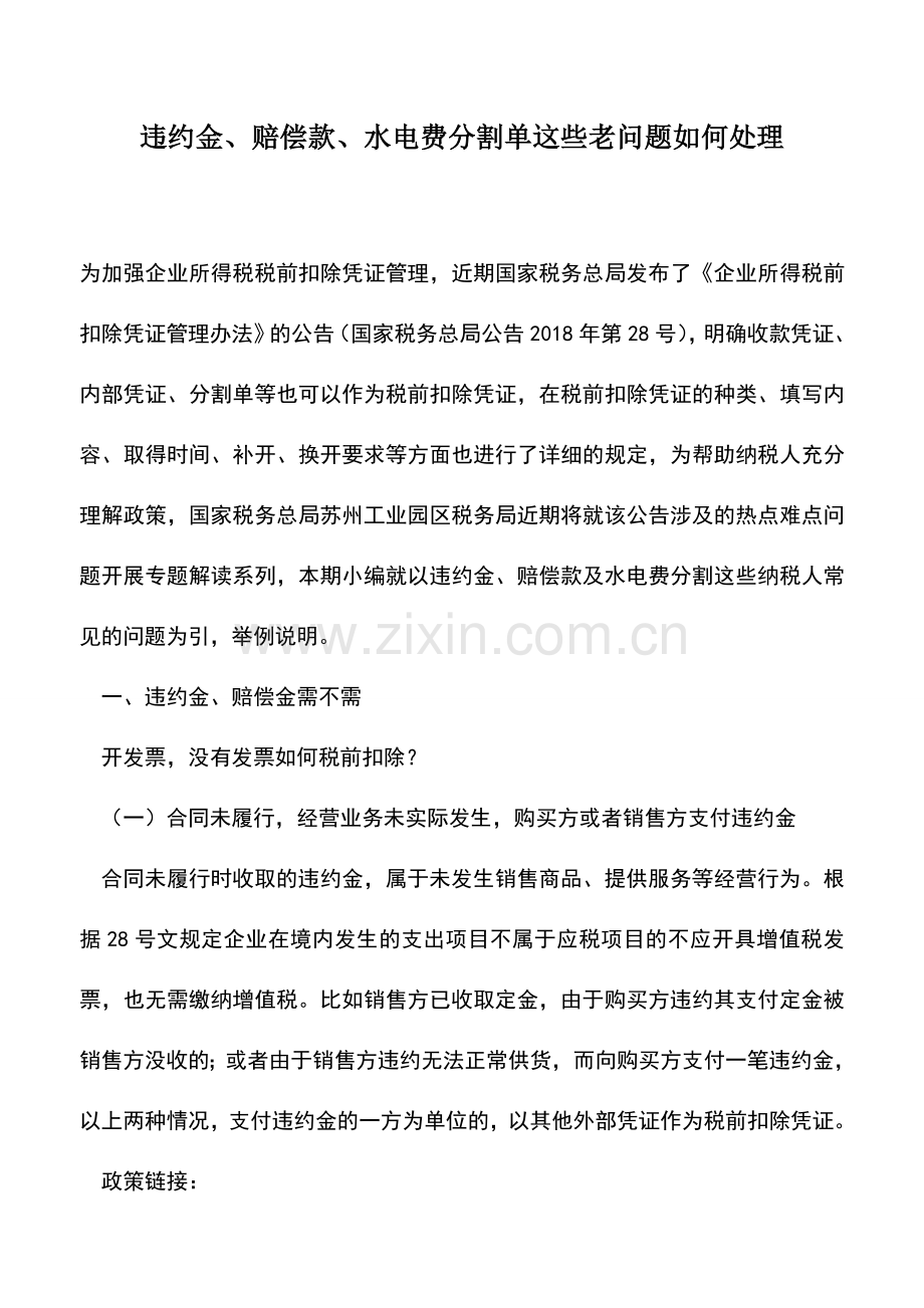 会计实务：违约金、赔偿款、水电费分割单这些老问题如何处理.doc_第1页