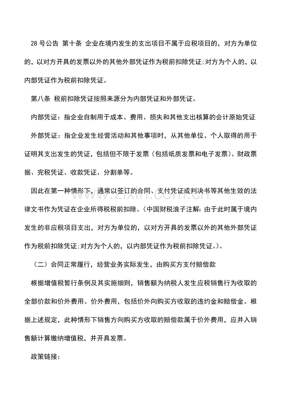 会计实务：违约金、赔偿款、水电费分割单这些老问题如何处理.doc_第2页