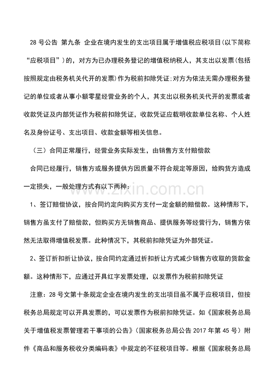 会计实务：违约金、赔偿款、水电费分割单这些老问题如何处理.doc_第3页