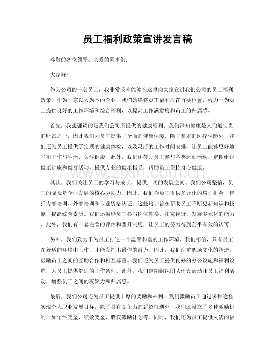 员工福利政策宣讲发言稿.docx_第1页