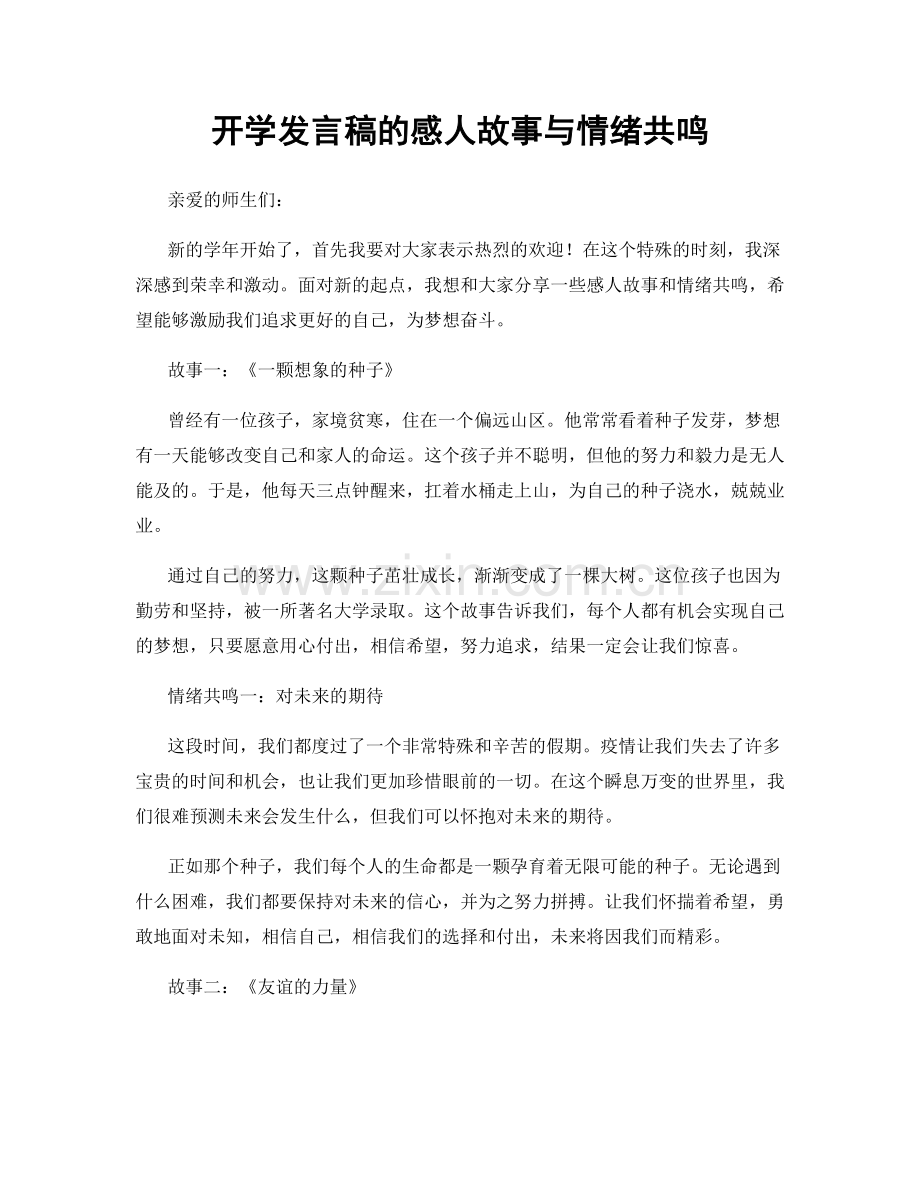 开学发言稿的感人故事与情绪共鸣.docx_第1页