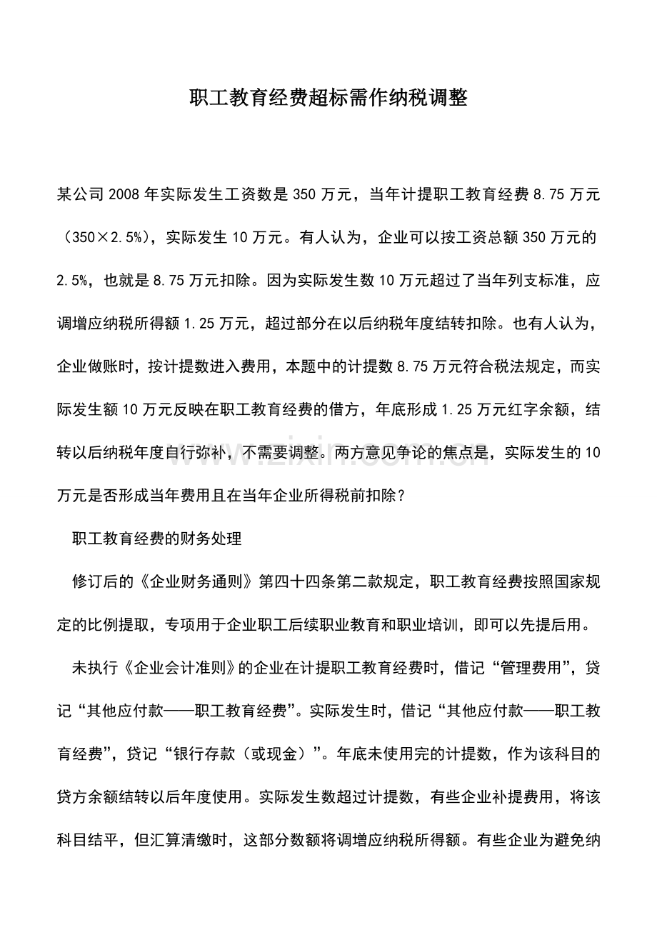 会计实务：职工教育经费超标需作纳税调整.doc_第1页