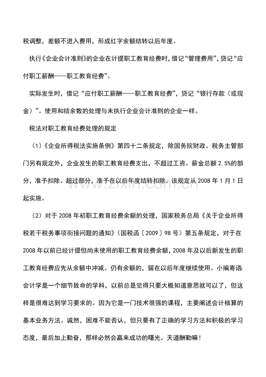 会计实务：职工教育经费超标需作纳税调整.doc_第2页