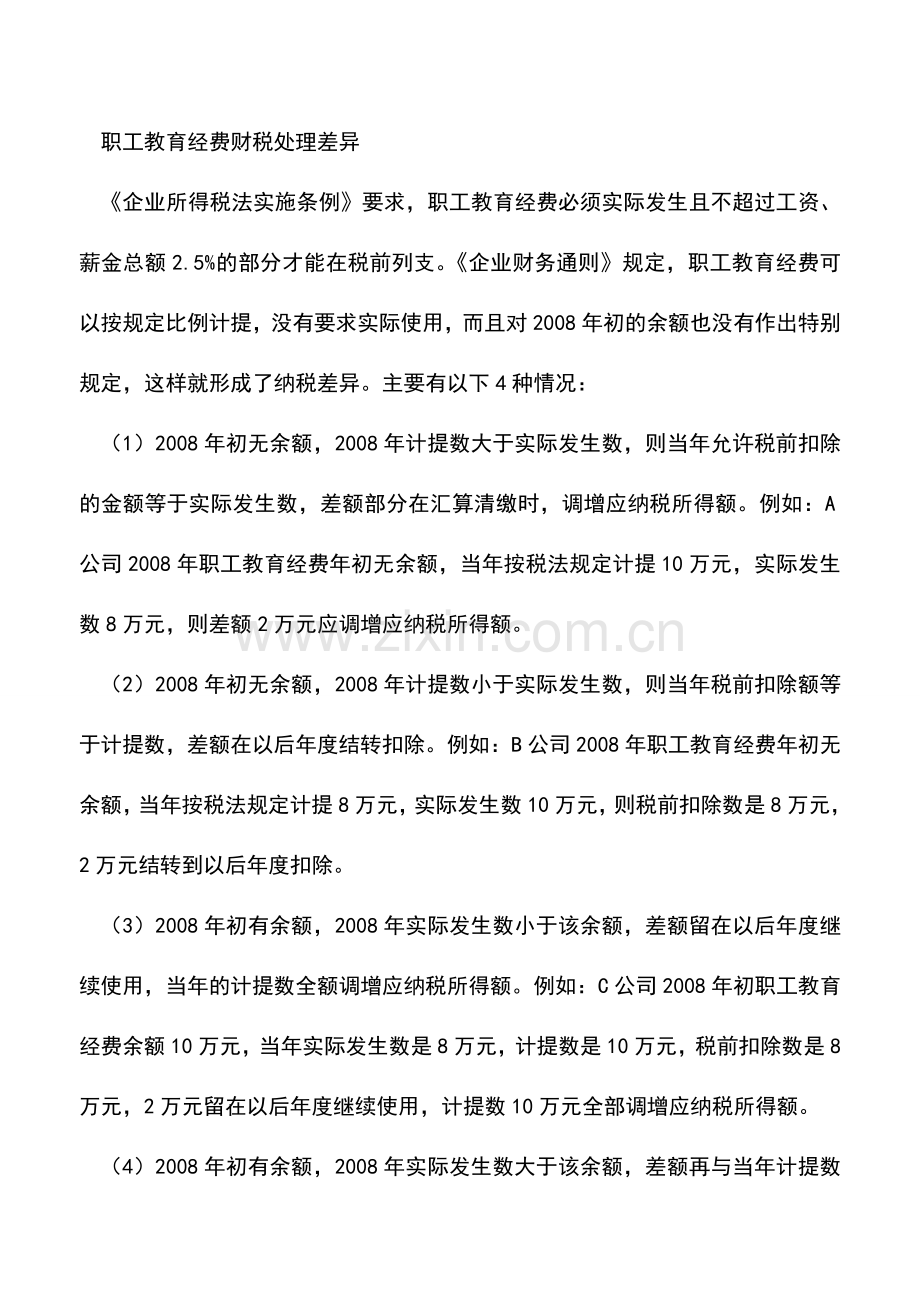 会计实务：职工教育经费超标需作纳税调整.doc_第3页