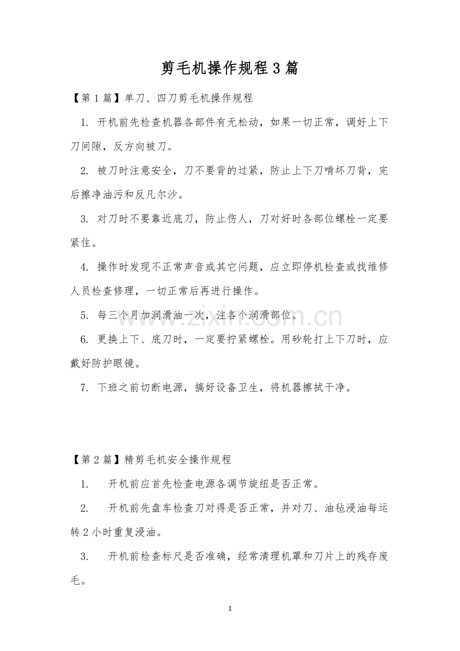 剪毛机操作规程3篇.docx_第1页