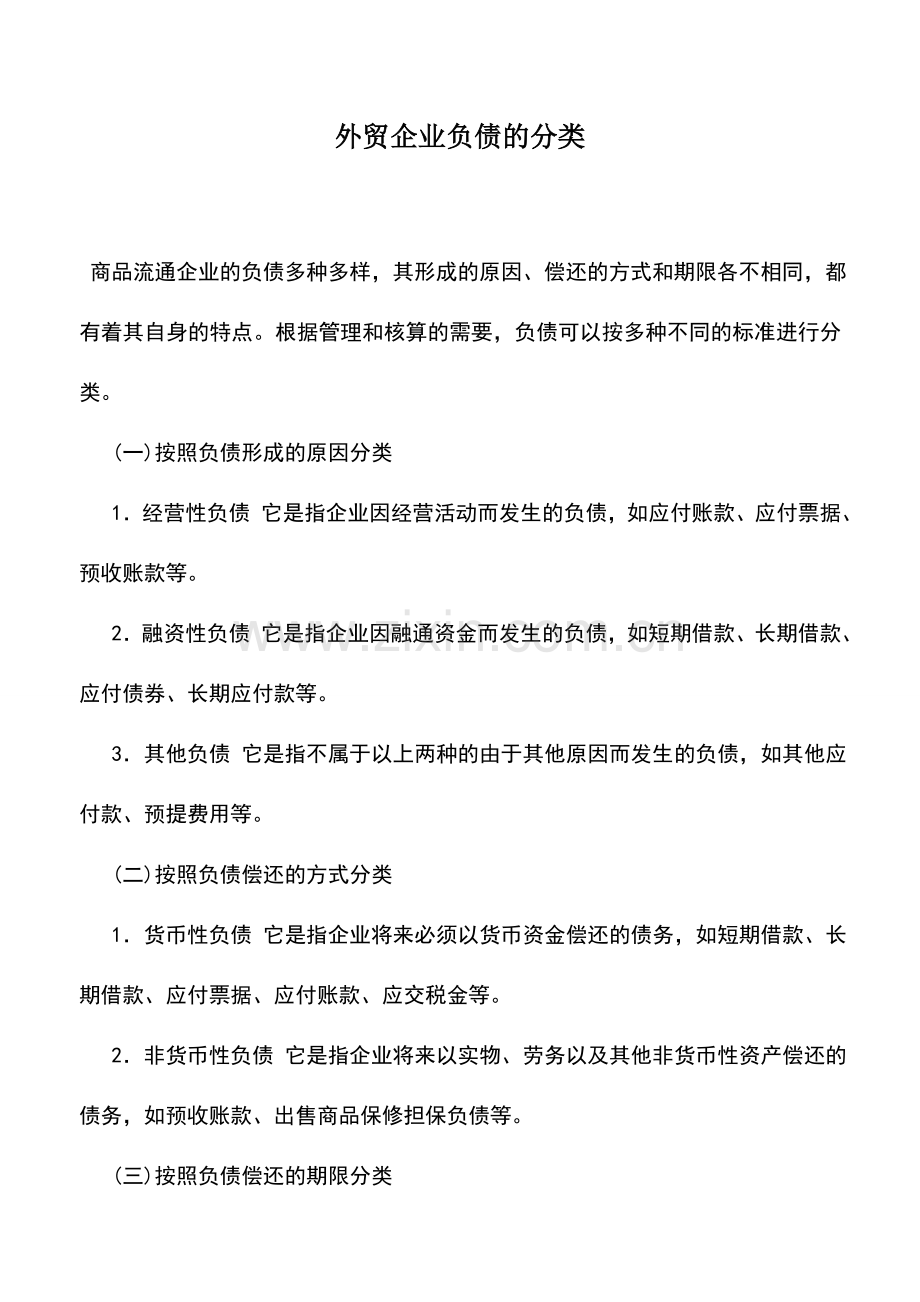 会计实务：外贸企业负债的分类.doc_第1页