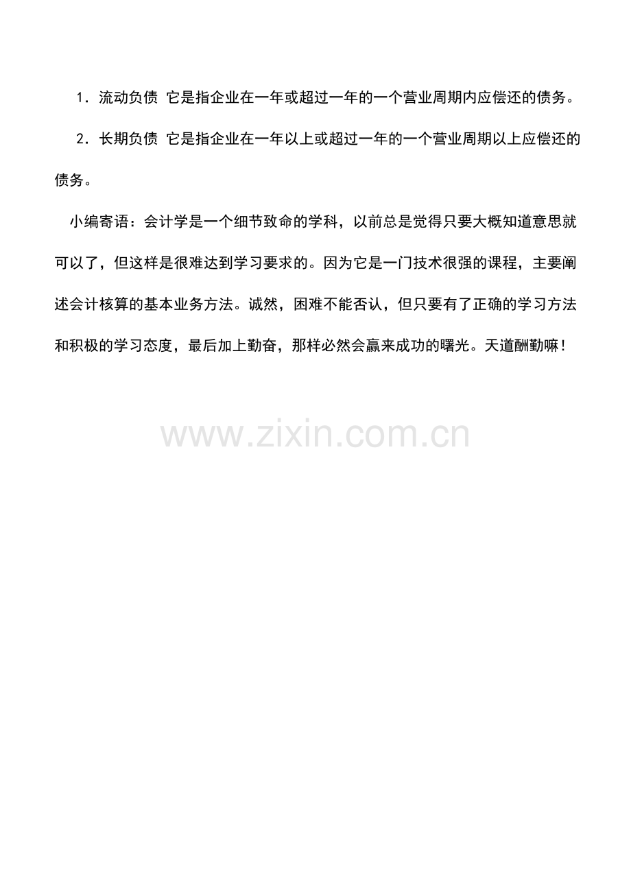 会计实务：外贸企业负债的分类.doc_第2页