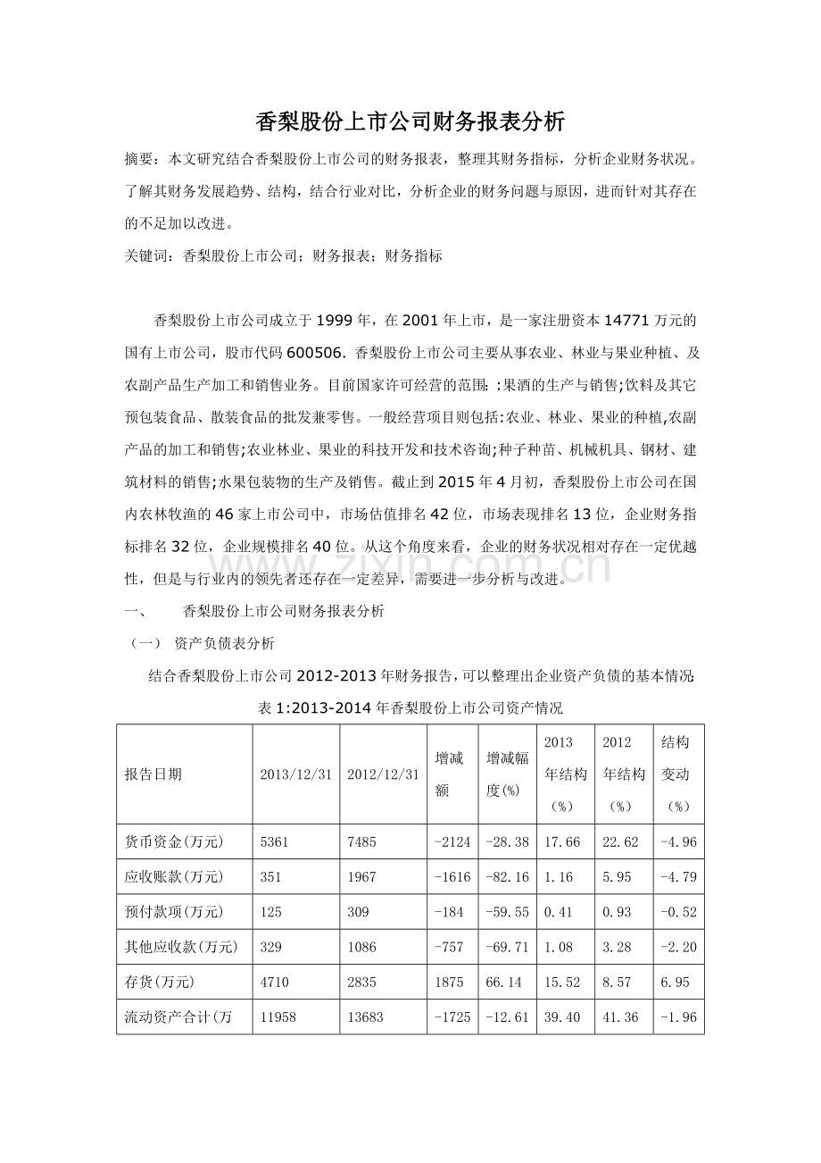 香梨股份上市公司财务报表分析毕业论文.doc_第1页