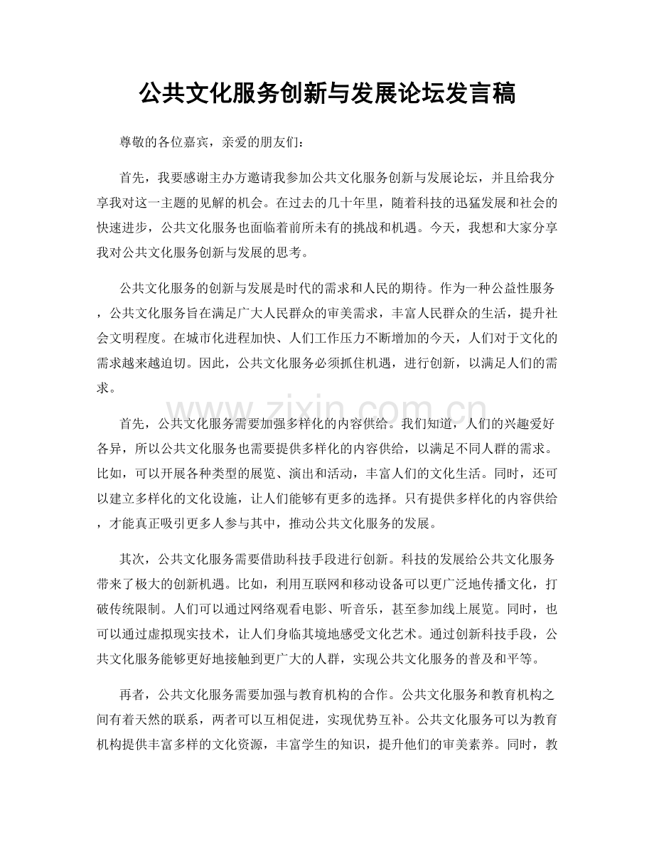 公共文化服务创新与发展论坛发言稿.docx_第1页