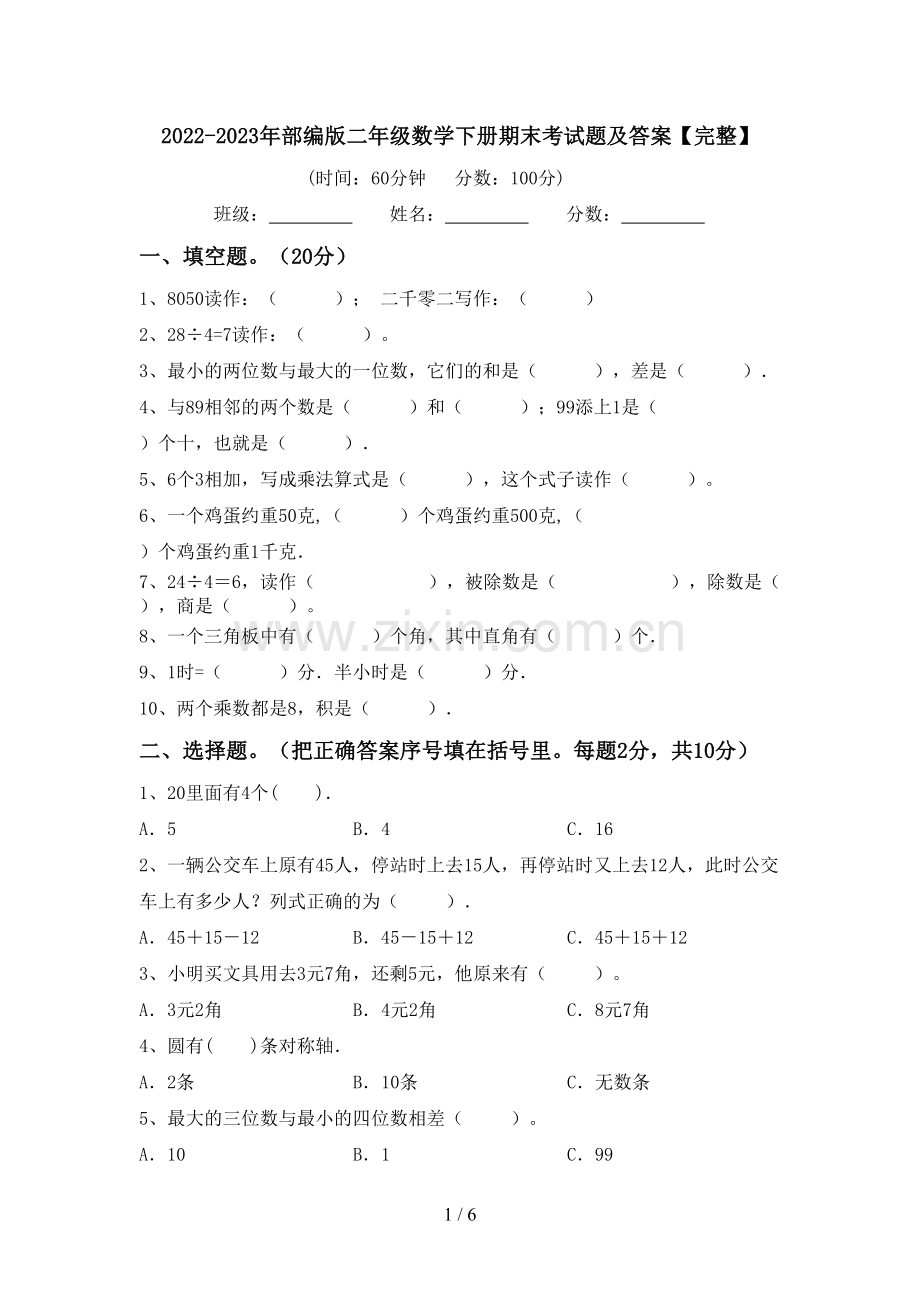 2022-2023年部编版二年级数学下册期末考试题及答案.doc_第1页