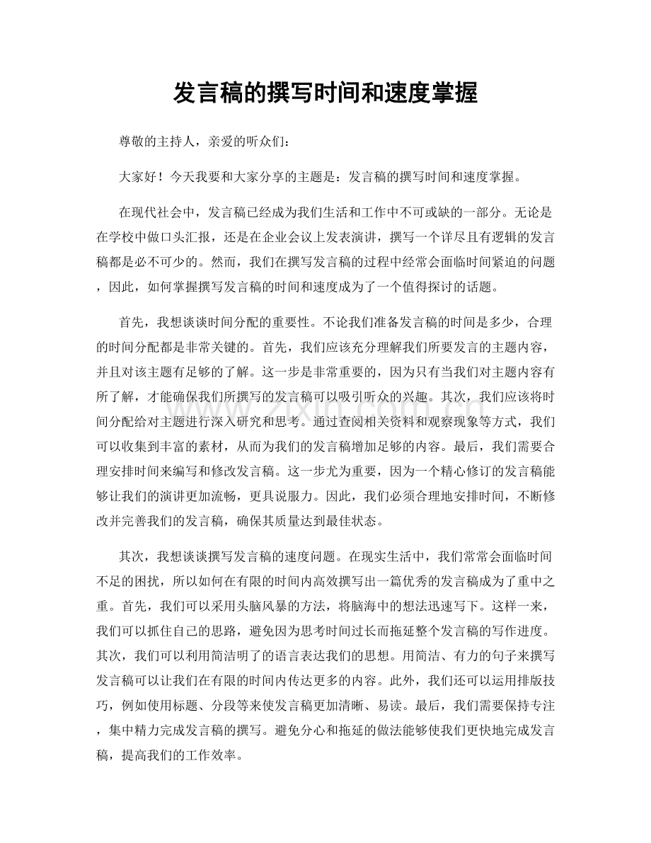 发言稿的撰写时间和速度掌握.docx_第1页